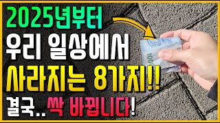 2025년부터 일상생활에서 사라지는 8가지 결국 싹 다 바뀝니다 [upl. by Shermy]