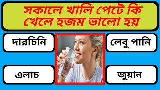 সকালে খালি পেটে কি খেলে হজম হয়  quiz Bangla quiz  Dadar prashn [upl. by Barimah484]