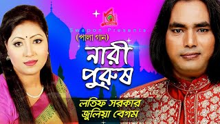 Julia Latif  Nari Purush  নারী পুরুষ  জুলিয়া  লতিফ  Pala Gaan  Baul Song  Music Audio [upl. by Gretel]