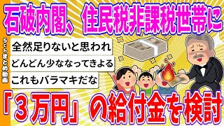 【2chまとめ】石破内閣、住民税非課税世帯に「３万円」の給付金を検討【ゆっくり】 [upl. by Elvyn]