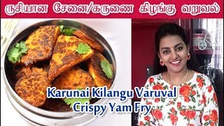 Senai Kilangu Varuval  சேனை கிழங்கு வறுவல்  கருணை கிழங்கு வறுவல்  Karunai Kilangu Fry [upl. by Krystalle]