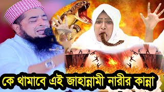 কে থামাবে এই জাহান্নামী নারীর কান্নার আর্তনাদ  ১নভেম্বর জুম্মা ইলিয়াছুর রহমান জিহাদী [upl. by Aborn]