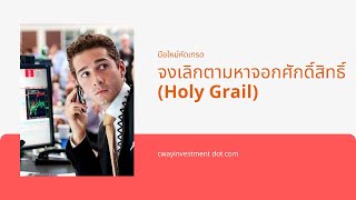 Holy grail trading method [upl. by Pernick137]