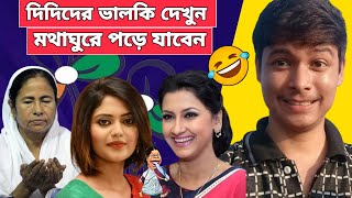 তৃণমূলী দিদিদের ভেলকি দেখে আই এমতো অবাক 🤣Sayani Ghosh 🤣😂Mamata banerjee funny Video Speech [upl. by Sulakcin]