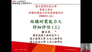 106NTUSTSER9結構耐震能力之詳細評估三鍾立來0421 [upl. by Anahsit]