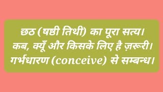 छठषष्ठी तिथी का पूरा सत्या। कब क्यूँ और किसके लिए है ज़रूरी। गर्भधारण conceive से इसका सम्बन्ध [upl. by Sewellyn]