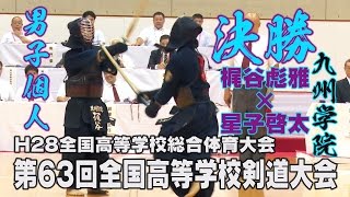 【高画質】【男子個人決勝】【H28第63回全国高等学校剣道大会】星子啓太（九州学院）×梶谷彪雅（九州学院） [upl. by Ithaman]