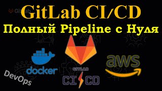 GitLab CICD  Полный DevOps Pipeline с НУЛЯ Создание Docker Image и деплой в AWS Lambda [upl. by Darken]