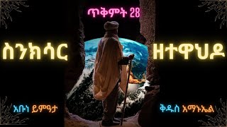 ስንክሳር ጥቅምት 28❤️እንኳን ቅዱስ አማኑኤልና ለአቡነ ይምዓታ ክብረ በዓል በሰላም አደረሰን🙏 Sinksar Tikimt 28 November 07 [upl. by Nnylodnewg]