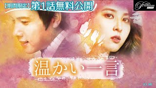 【特別無料公開】『温かい一言』第1話 │夫婦とは何か―パク・ソジュンも出演のヒーリングラブストーリー │アジアプレミアムで全話配信中！ [upl. by Eilema]