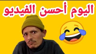 الموت ديال الضحك  فيديو جديد مع أخطر كوميدي مسلم عبد الكريم  فكاهة مغربية [upl. by Omor567]