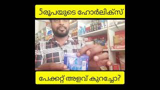 അഞ്ചു രൂപയുടെ ഹോർലിക്സ് പാക്കറ്റ് തൂക്കം കുറച്ചോഹോർലിക്‌സ് 15102024 [upl. by Range]