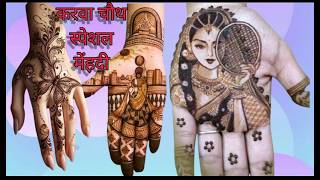 karwa chauth mehndi designs  Karwa chauth special mehndi design  simple mehndi design 2024 [upl. by Naasah452]