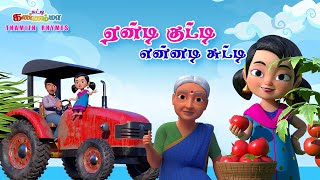 Tamil Kids Songs ஏண்டி குட்டி சுட்டி கண்ணம்மா பாடல் Eendi Kutty Ennadi Chutty Kannamma Tamil Rhymes [upl. by Riggins]