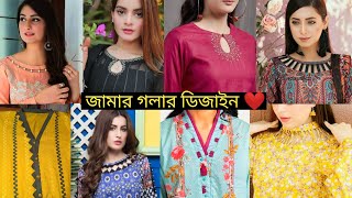 নতুন নতুন জামার গলার ডিজাইন  neck design  গলার ডিজাইন  jamar golar design updatefashionidea [upl. by Seuqramed878]