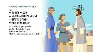 20240322  📖공동체 성경읽기와 동행하는 말씀 365 사무엘상810장 amp 잠언 22장  홍농제일교회 [upl. by Ardnos182]