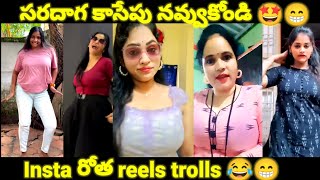 Instagram Reels batch trolls reels comments trolls funny telugu trolls roasting  insta trolls [upl. by Zilef]