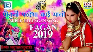 New Dj Fagan Dhamaka 2019  पीयुजी परदेसा काई  Nathu Das Kudki  जरूर सुने  मारवाड़ी देसी फागण गीत [upl. by Drucie600]