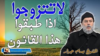 الشيخ بسام جرار  هذا القانون اذا تم تطبيقه فلاتتزوجوا [upl. by Ynnam]