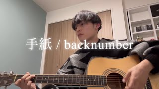 「手紙」back number 歌ってみた [upl. by Aloiv]