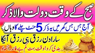 5 Minute Zikir For Infinite Rizq amp Money  Morning Zikir  Zil Hajj  Morning Azkar For Money Hajat [upl. by Drhcir]