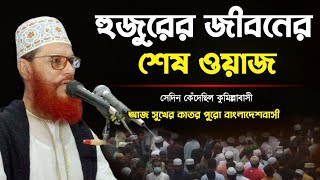 সাঈদী সাহেবের জীবনের শেষ ওয়াজ  আল্লামা দেলোয়ার হোসেন সাঈদী ওয়াজ  saidi waz 2003 [upl. by Anairam]