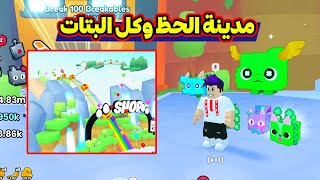 حصلت كل بتات الحظ الجديدة وجبت الهيوج الجديد Pet Simulator 99 [upl. by Tanhya]