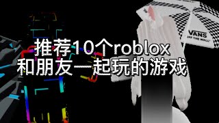 roblox推荐10个roblox和朋友一起玩的游戏 [upl. by Ahsat]