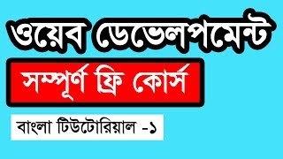 Web Design Basic Course Bangla  Part 1 [upl. by Grega]