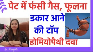 पेट की फंसी गैस पेट फूलना डकार आते रहना की दवा  Homeopathy medicine for gas amp acidity [upl. by Notkcorb]