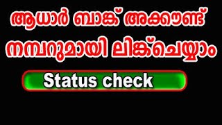 bank aadhaar link malayalam pm kisan bank aadhar card link malayalam aadhar bank link status [upl. by Veronique]