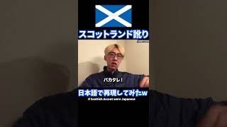 スコットランド訛りを日本語で再現してみた [upl. by Mcgrody]