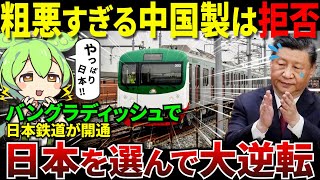 世界で最も人口 密度が高いバングラデシュで念願の日本製鉄道が開通！一方中国製を選んだ国々の末路は…【ずんだもん＆ゆっくり解説】 [upl. by Ettenrahc]