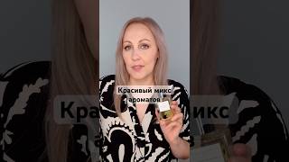 Неожиданный парфюмерный микс ароматов Neroli Botanica и Libre YSL [upl. by Naivatco]