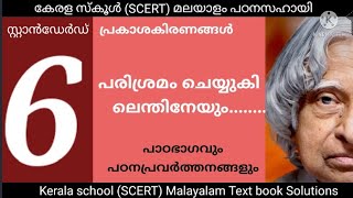 STD 6 മലയാളം പരിശ്രമം ചെയ്യുകിലെന്തിനേയും class 6 malayalam parishramam cheyyuki lendineyum [upl. by Draw]