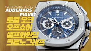 시계 언박싱 amp 리뷰 오데마 피게 로열 오크 오프쇼어 셀프와인딩 크로노그래프AP Royal Oak Offshore Selfwinding Chronograph [upl. by Sauls]