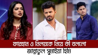 টক শোতে ফারহান ও নিলয়কে নিয়ে যা বললো হিমি  Musfiq R Farhan  Niloy Alamgir  Jannatul Sumaiya Himi [upl. by Ardet]