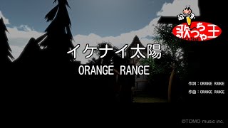 【カラオケ】イケナイ太陽  ORANGE RANGE [upl. by Ytsirc]