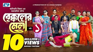 Bekkoler Mela 1  বেক্কলের মেলা  Shamima Naznin  Prokrity  Faruque Adibasi MizanFunny Drama 2024 [upl. by Ispep]