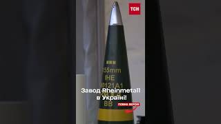 Rheinmetall збудує завод в Україні Підприємство вироблятиме боєприпаси [upl. by Thacher]