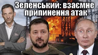 Зеленський пропонує взаємне припинення атак  Віталій Портников [upl. by Arihday]