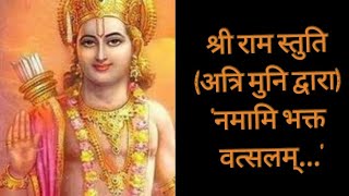 श्री राम स्तुति अत्रि मुनी कृत नमामि भक्त वत्सलम्Shri Ram stuti Namami bhakt vatsalam [upl. by Durwyn]