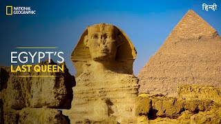 Egypt’s Last Queen  Lost Treasures of Egypt  Full Episode  S01E03  हिन्दी  National Geographic [upl. by Arbrab]