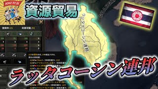 【HOI4 Road to 56】シャムで資源貿易に特化してみると・・・？【ゆっくり実況】 [upl. by Satterfield]