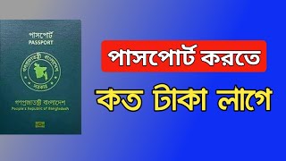 পাসপোর্ট করতে কত টাকা লাগে Passport korte koto taka lage [upl. by Montford921]