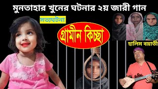 মুনতাহা খনের সম্পূর্ন ঘটনা অবলম্বনে ২য় জারী গান  হালিম বয়াতী  গ্রামীন কিচ্ছা  kissa 2024 [upl. by Sophie436]