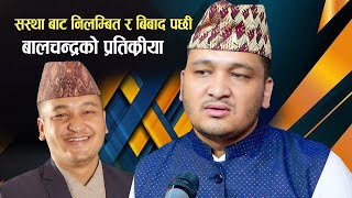 सस्था बाट निलम्बित र बिबाद बारे बालचन्द्रको प्रतिक्रिया Balchandra Baral Controversy Interview [upl. by Burnight248]