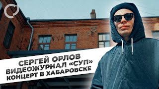 Сергей Орлов видеожурнал «СУП» концерт в Хабаровске [upl. by Eisej]