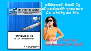 How to stop smoking  Sinhala [upl. by Mad95]