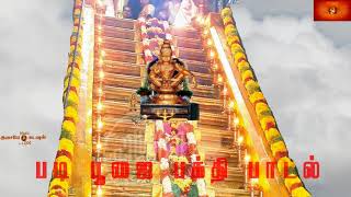 ஐயப்பா படி பூஜை பாடல்  Ayyapan padi poojai songs Tamil god song [upl. by Marten]